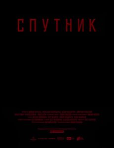 Спутник (2020)