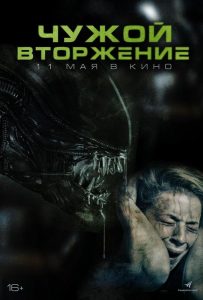 Чужой. Вторжение (2022)